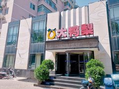 门面-大鸭梨(天通西苑店)