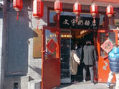 -文宇奶酪店(南锣鼓巷店)