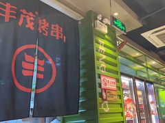 -丰茂烤串(建设街店)