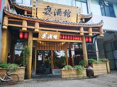 -耍酒馆(金沙店)