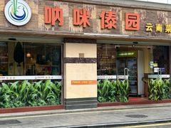 -呐咪傣园·云南菜(石厦店)