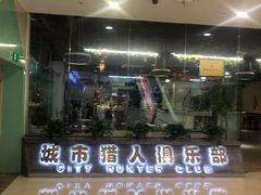 -城市猎人射箭馆(宝龙广场店)