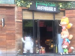 门面-三只松鼠生活馆(芜湖弋江金鹰店)