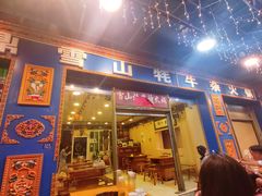 -金鼎雪山牦牛杂火锅(理县总店)