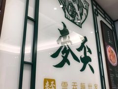 -麦奀云吞面世家(中环店)