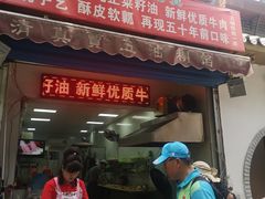 门面-贾五油糊馅