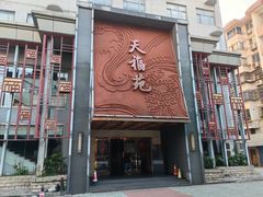-天福苑(崇宁路店)