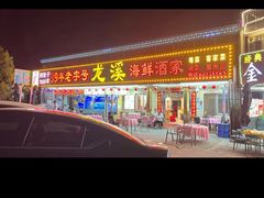 -龙溪海鲜酒家(溪涌店)