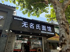 -无名氏面馆(邮电路店)