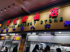 -百花传统甜品店(原址店)