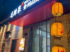 -毛辣果·贵州红酸汤牛肉火锅(西单店)