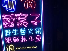 门面-菌窝子野生菌火锅(学府路店)