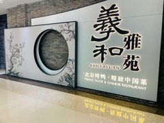 门面-羲和雅苑•北京烤鸭(乐园道万象城店)