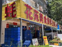 -花苑美食横琴生蚝火锅(拱北粤华路店)