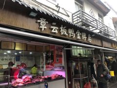 -章云板鸭(评事街店)