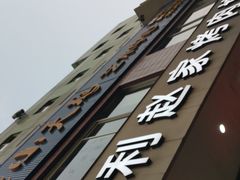 门面-勇利赵家烤肉坊(翠华北路店)