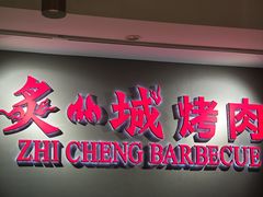 -炙城·韩式烤肉(南京东路店)