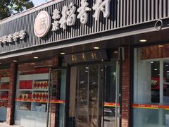 -北京稻香村(兴丰店)