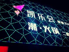 -凯乐会量贩KTV(国防大厦总店)