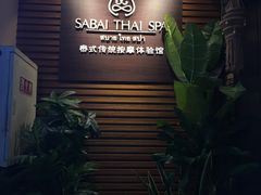 -SABAI THAI SPA泰式按摩体验馆(北城天街店)