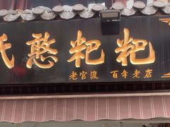 -李氏憨粑粑(官渡古镇店)