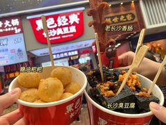-黑色经典臭豆腐·湖南特产(步行街店)