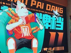 -宝记烧烤·碳锅羊肉·羊蝎子火锅·夜食社(文体路创始店)