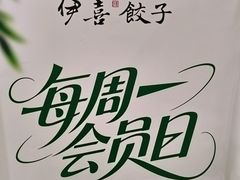 -伊喜饺子·烤鸭(五道口学院路店)
