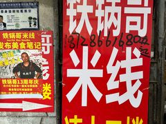 -铁锅哥米线