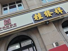 -桂发祥·直营(古文化街店)