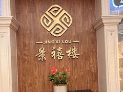 -景禧楼(景尚恐龙主题度假酒店)