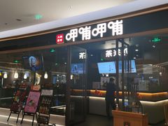 -呷哺呷哺(松北万象汇店)