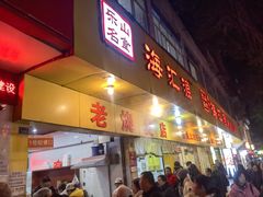 -海汇源老烧麦店(东大街总店)