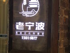 -老宁波1381餐厅(宏泰广场店)