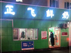 门面-正飞鲜奶(南湖一期店)