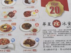 -華人 華星冰室(氹仔 店)