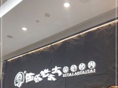 -西塔老太太泥炉烤肉(温州首店万象城黑金店)