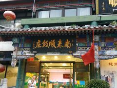 门面-南来顺饭庄·清真(南菜园店)