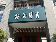 -青藤茶馆(南山路店)