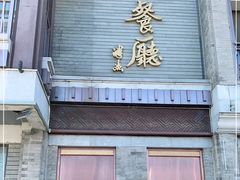 门面-马凯餐厅(地安门店)