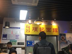 -项记面馆(明瓦廊店)