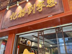 -恩宁刘福记(东华东路店)