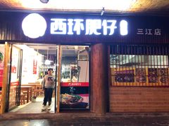 门面-西环肥仔螺蛳粉(总店)