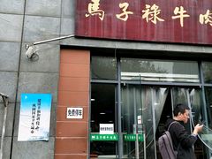 门面-兰州马子禄牛肉面(文景公园店)