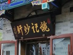 -姚记炒肝店(鼓楼店)