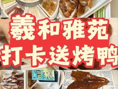 -羲和雅苑•北京烤鸭(国贸商城店)