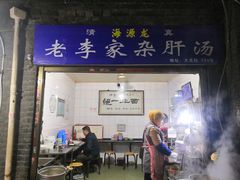 门面-老李家杂肝汤(回民街店)
