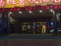 -鲁班喜悦酒店