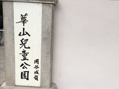 -华山儿童公园