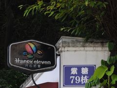 -广州市紫泥堂文化创意园景区